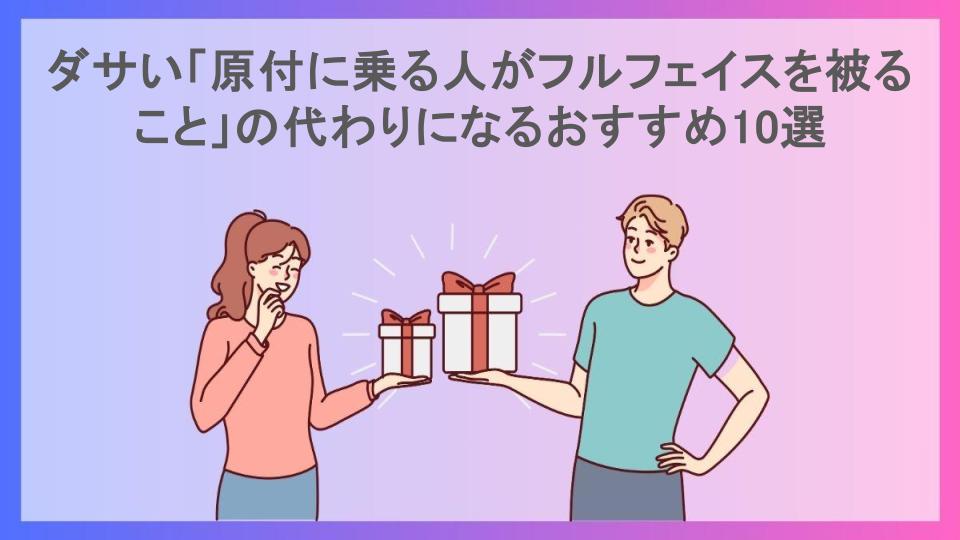 ダサい「原付に乗る人がフルフェイスを被ること」の代わりになるおすすめ10選